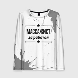 Женский лонгслив Массажист: за работой