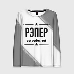 Женский лонгслив Рэпер: за работой