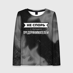 Женский лонгслив Никогда не спорь с лучшим предпринимателем