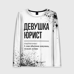 Женский лонгслив Девушка юрист - определение