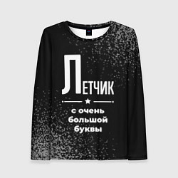 Женский лонгслив Летчик: с очень большой буквы