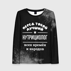 Лонгслив женский Лучший нутрициолог всех времён и народов, цвет: 3D-принт
