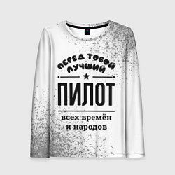 Женский лонгслив Лучший пилот - всех времён и народов