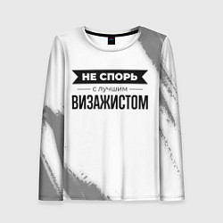 Лонгслив женский Не спорь с лучшим визажистом никогда, цвет: 3D-принт