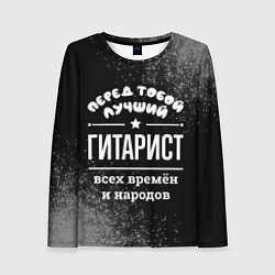 Лонгслив женский Лучший гитарист всех времён и народов, цвет: 3D-принт