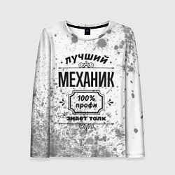 Женский лонгслив Лучший механик: 100% профи, знает толк