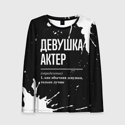 Лонгслив женский Определение: девушка актер, цвет: 3D-принт