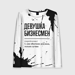 Женский лонгслив Девушка бизнесмен - определение