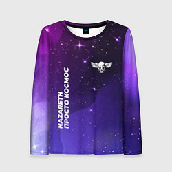 Женский лонгслив Nazareth просто космос