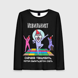 Лонгслив женский Ихвильних снала тацевать потом выпить спать, цвет: 3D-принт