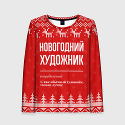 Женский лонгслив Новогодний художник: свитер с оленями