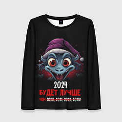 Лонгслив женский 2024 будет лучше, цвет: 3D-принт