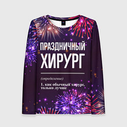 Женский лонгслив Праздничный хирург: фейерверк