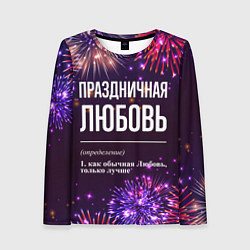 Женский лонгслив Праздничная Любовь: фейерверк