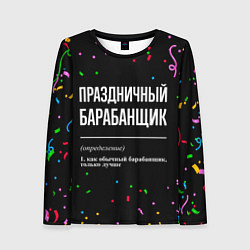 Лонгслив женский Праздничный барабанщик и конфетти, цвет: 3D-принт
