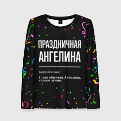 Женский лонгслив Праздничная Ангелина конфетти