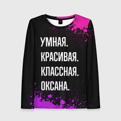 Женский лонгслив Умная, красивая, классная: Оксана