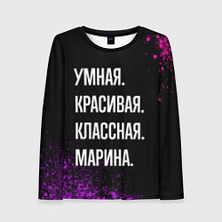 Лонгслив женский Умная, красивая, классная: Марина, цвет: 3D-принт
