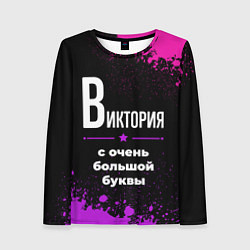 Женский лонгслив Виктория: с очень большой буквы