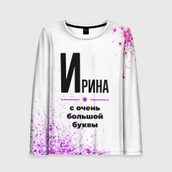 Женский лонгслив Ирина ну с очень большой буквы
