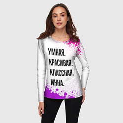 Лонгслив женский Умная, красивая и классная: Инна, цвет: 3D-принт — фото 2