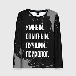 Женский лонгслив Умный опытный лучший: психолог