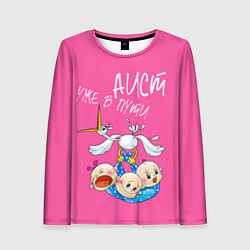 Женский лонгслив Аист в пути тройняшки