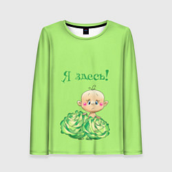 Женский лонгслив Я здесь в капусте