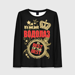 Женский лонгслив Водолаз - лучший из лучших