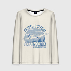 Лонгслив женский Летатем всегда, цвет: 3D-принт