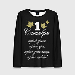 Лонгслив женский 1 сентября - первый звонок, цвет: 3D-принт