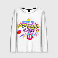 Женский лонгслив В первый класс