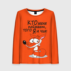 Лонгслив женский Хитрая лисица - кто меня поймает, цвет: 3D-принт