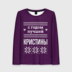 Лонгслив женский С годом лучшей Кристины, цвет: 3D-принт