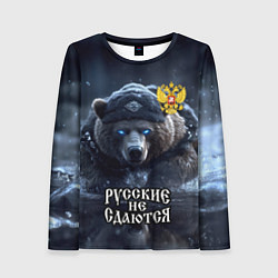 Женский лонгслив Русские не сдаются