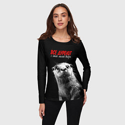 Лонгслив женский Все дуреют с этой мокрой выдры, цвет: 3D-принт — фото 2