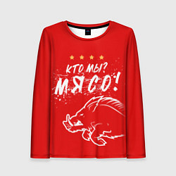 Лонгслив женский Кто мы - мясо - кабан, цвет: 3D-принт