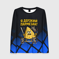 Женский лонгслив Я дерзкий пармезан - сыр отбивается от мышей