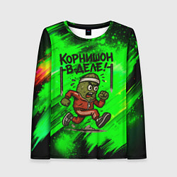 Женский лонгслив Корнишон в деле - спортсмен