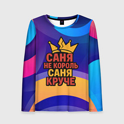 Женский лонгслив Саня не король - Саня круче