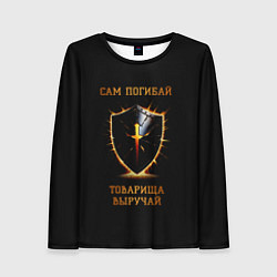 Женский лонгслив Сам погибай, товарища выручай черный с огненным