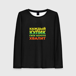 Женский лонгслив Каждый кулик свое болото хвалит разноцветный арт