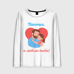 Женский лонгслив Папочка, я люблю тебя