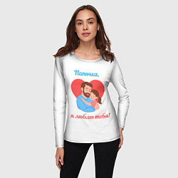 Лонгслив женский Папочка, я люблю тебя, цвет: 3D-принт — фото 2