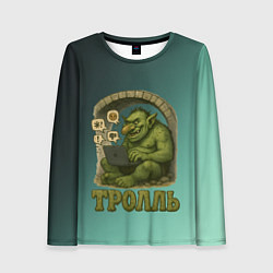 Женский лонгслив Тролль с ноутбуком