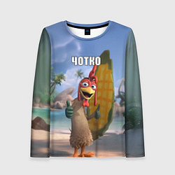 Женский лонгслив Мем чотко Цыпа Джо