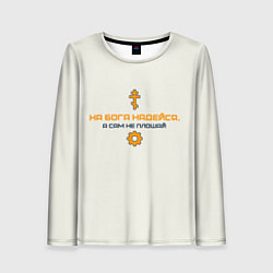 Лонгслив женский На бога надейся синий с оранжевым арт, цвет: 3D-принт