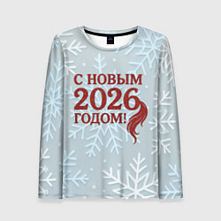 Женский лонгслив С Новым 2026 годом - хвост лошади