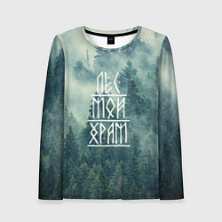 Женский лонгслив Лес мой храм