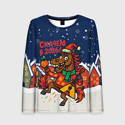 Женский лонгслив Скачем в 2026 - лошадь с балалайкой